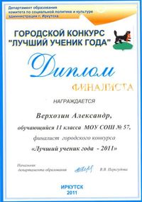 Диплом лучшуго ученика года – 2011